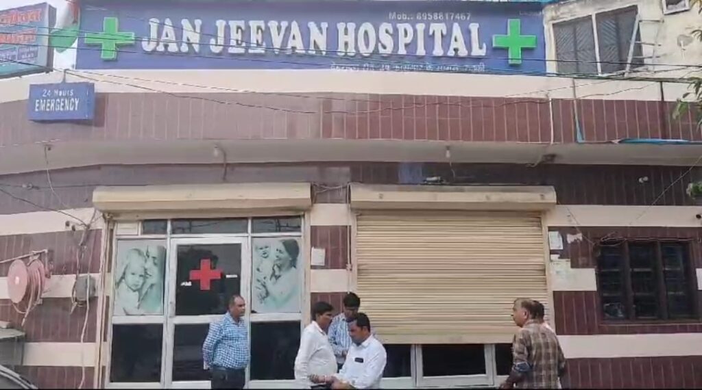 स्वास्थ्य विभाग व प्रशासन की संयुक्त टीम ने अवैध अस्पतालों पर करी कार्रवाई 1 IMG-20230821-WA0021