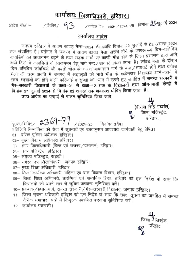 कावड़ मेले के चलते कक्षा 1 से 12 तक विद्यालय और आंगनबाड़ी केंद्र बंद, जिला अधिकारी ने जारी किया आदेश। 1 IMG-20240723-WA0033