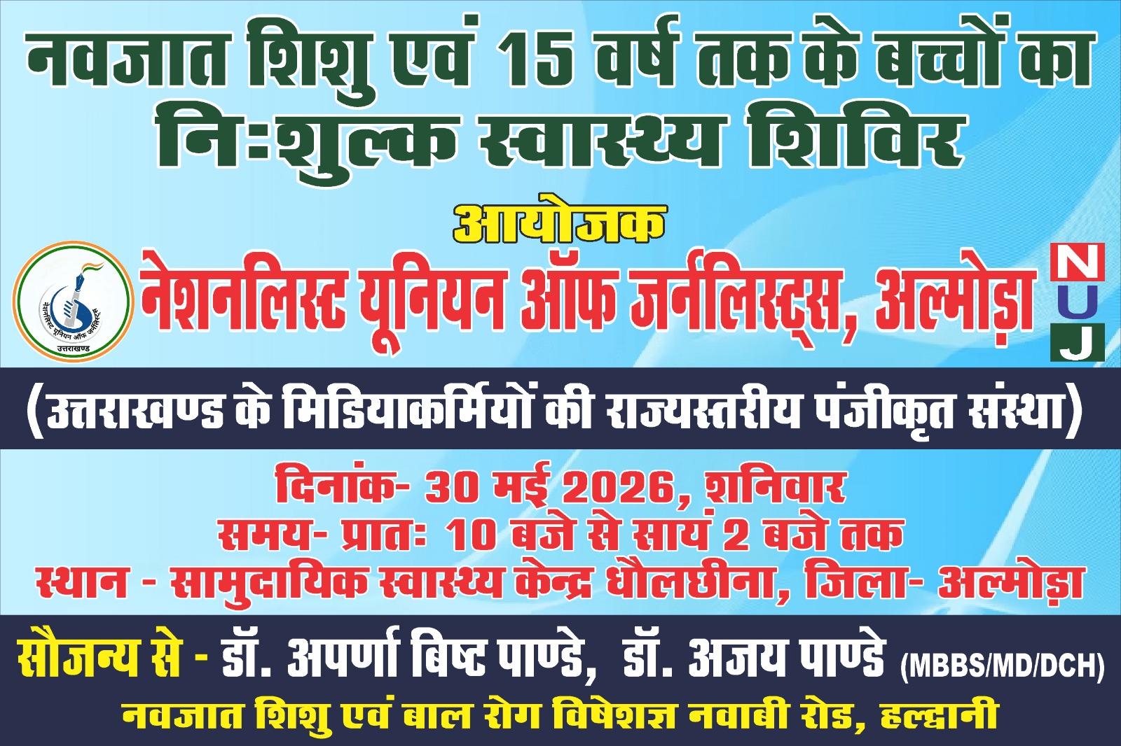 30 मई को धौलछीना में लगेगा निःशुल्क नवजात शिशु एवं