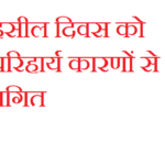1-सितंबर-को-उप-तहसील-नानकमत्ता-में-आयोजित-होने.png