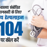 104-हेल्थ-हेल्पलाइन-एक-दशक-में-कॉल-सेंटर-से-‘प्रोएक्टिव.png