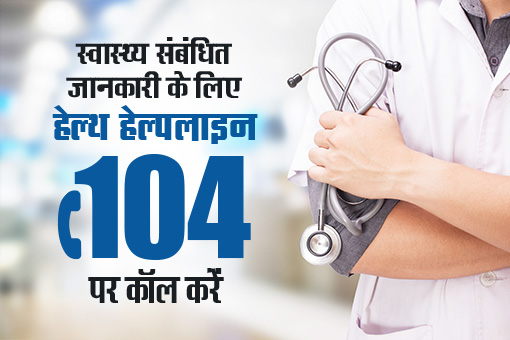 104-हेल्थ-हेल्पलाइन-एक-दशक-में-कॉल-सेंटर-से-‘प्रोएक्टिव.png