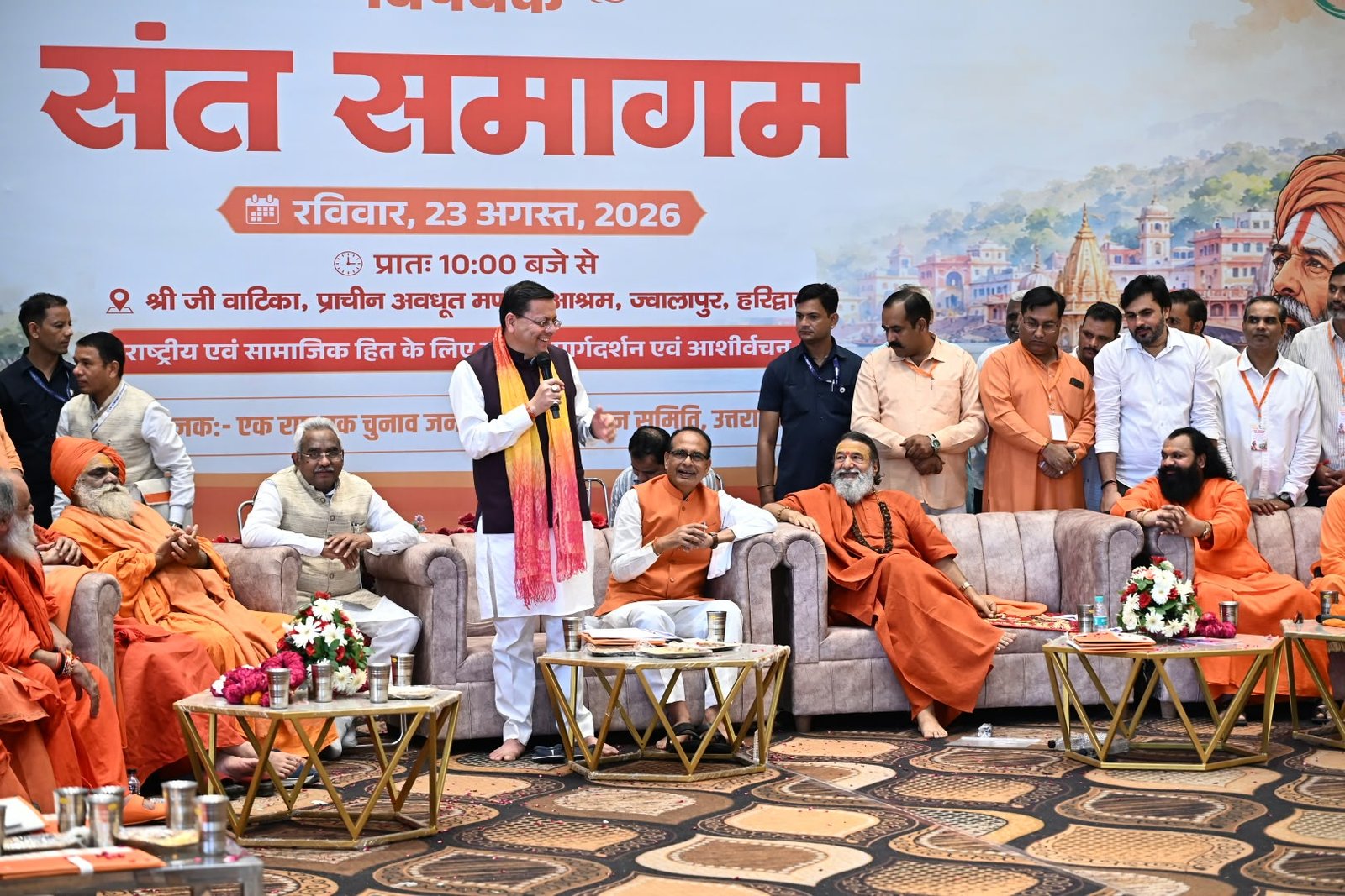 1787501710 292 हरिद्वार में संत समागम में ‘एक राष्ट्र एक चुनाव पर संवाद