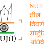 18-सितंबर-से-जयपुर-में-NUJI-का-तीन-दिवसीय-राष्ट्रीय.png