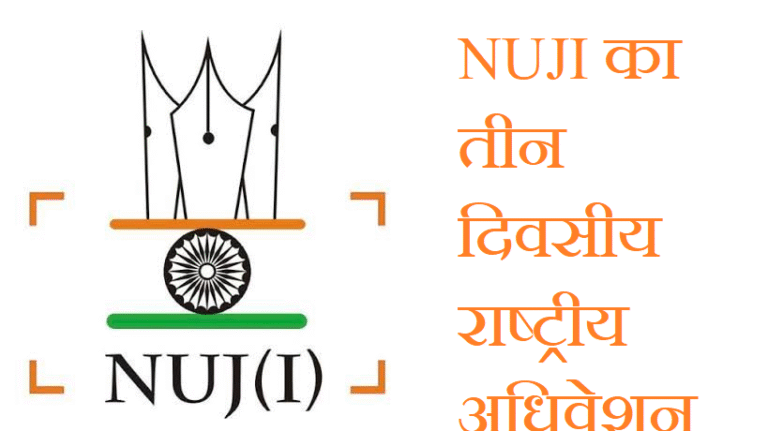 18-सितंबर-से-जयपुर-में-NUJI-का-तीन-दिवसीय-राष्ट्रीय.png
