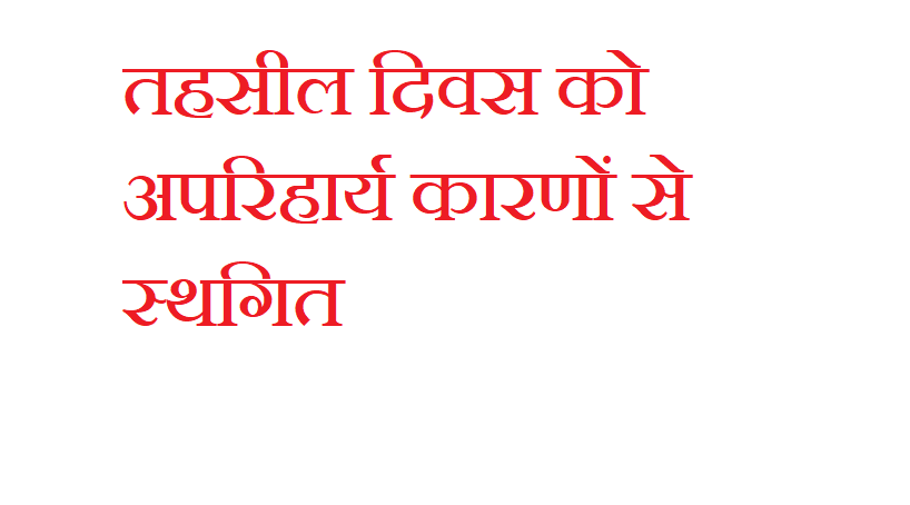 1 सितंबर को उप तहसील नानकमत्ता में आयोजित होने