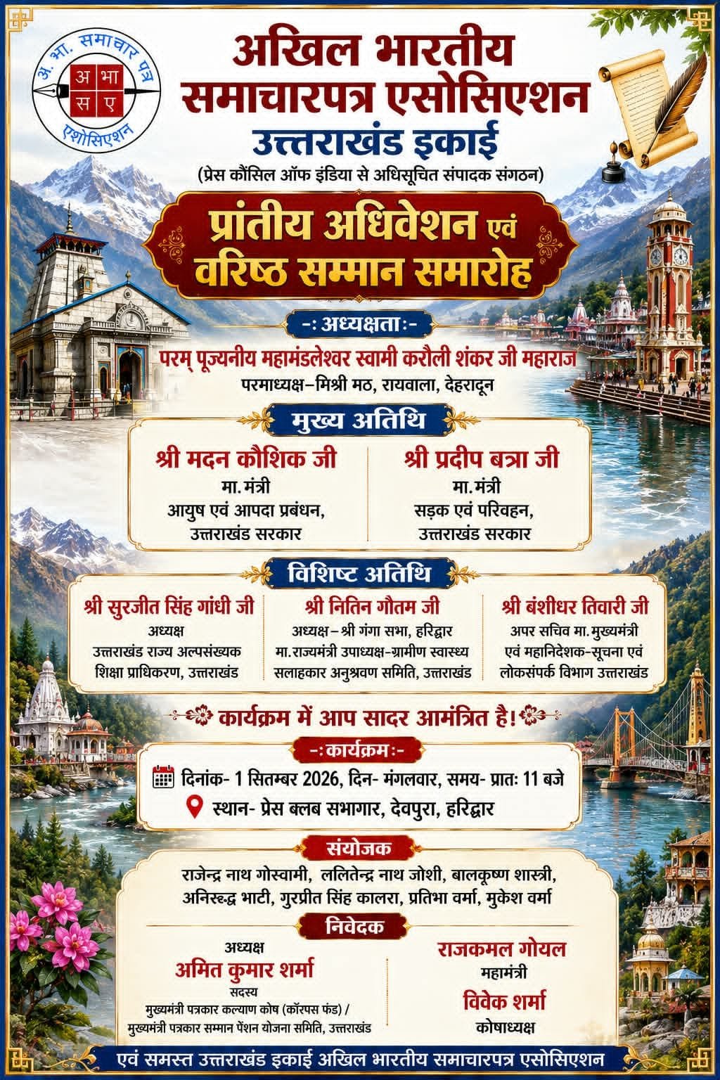 भारतीय-समाचारपत्र-एसोसिएशन-का-प्रांतीय-अधिवेशन-1-सितंबर-को.jpeg