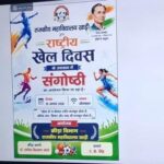 महाविद्यालय-खाड़ी-में-राष्ट्रीय-खेल-दिवस-पर-ऑनलाइन-संगोष्ठी.jpeg