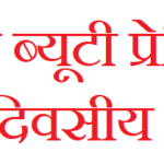 में-1-सितंबर-से-शुरू-होगा-जूनियर-ब्यूटी-प्रेक्टिशनर.png
