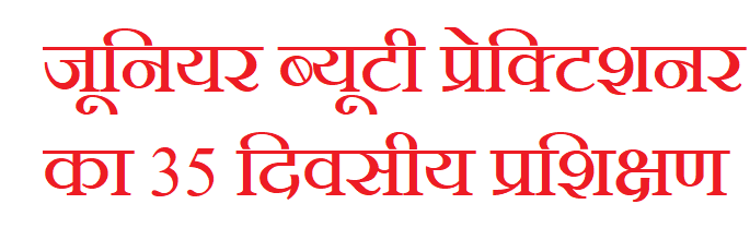 में-1-सितंबर-से-शुरू-होगा-जूनियर-ब्यूटी-प्रेक्टिशनर.png
