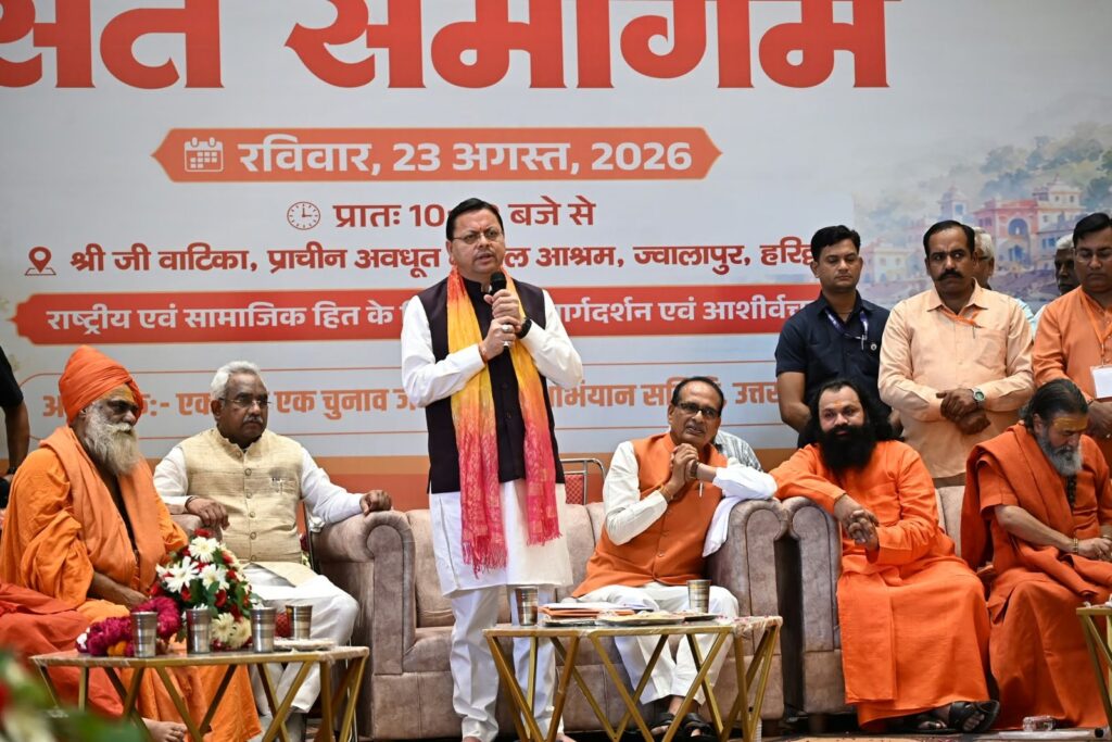 में-संत-समागम-में-‘एक-राष्ट्र-एक-चुनाव-पर-संवाद.jpeg