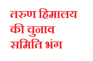 हिमालय-की-चुनाव-समिति-भंग-आपात-बैठक-में-लिया.png