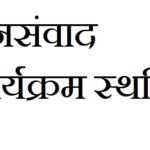 14-सितंबर-को-प्रस्तावित-जनसंवाद-कार्यक्रम-स्थगित.png