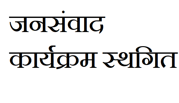 14-सितंबर-को-प्रस्तावित-जनसंवाद-कार्यक्रम-स्थगित.png
