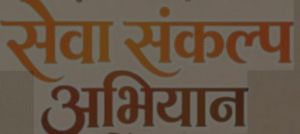 आयोजित-होगा-विशाल-‘सेवा-संकल्प-बहुउद्देशीय-एवं-चिकित्सा-शिविर.png
