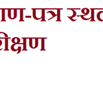 खारिज-व-सभी-प्रमाण-पत्र-स्थलीय-निरीक्षण-उपरान्त-ही-निर्गत.png