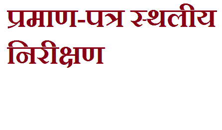खारिज-व-सभी-प्रमाण-पत्र-स्थलीय-निरीक्षण-उपरान्त-ही-निर्गत.png