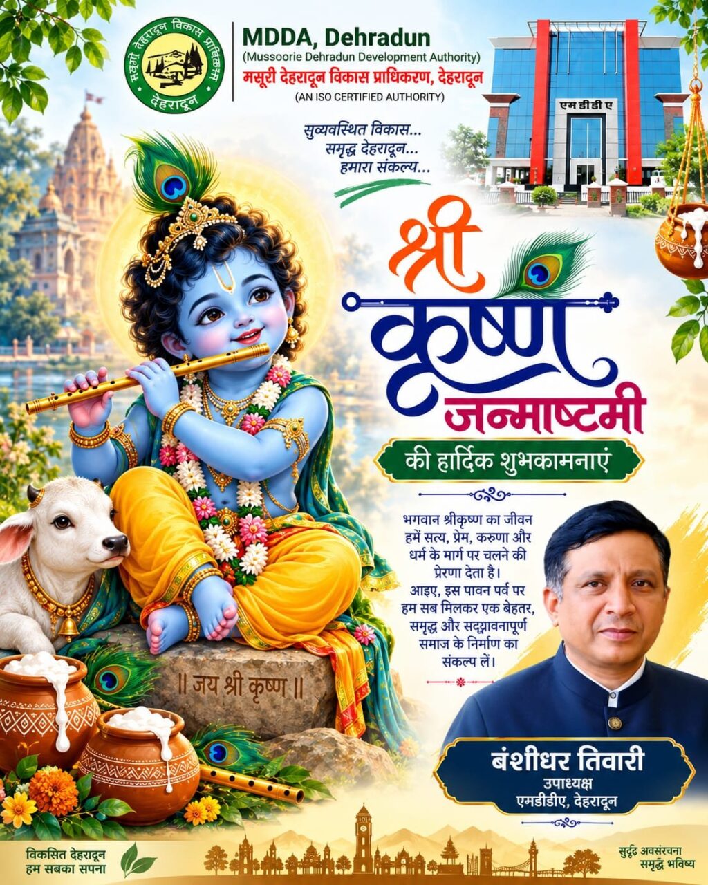 जन्माष्टमी-पर-एमडीडीए-की-ओर-से-प्रदेशवासियों-को-शुभकामनाएं.jpg