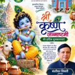 जन्माष्टमी-पर-एमडीडीए-की-ओर-से-प्रदेशवासियों-को-शुभकामनाएं.jpg