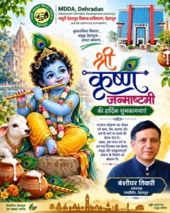 जन्माष्टमी-पर-एमडीडीए-की-ओर-से-प्रदेशवासियों-को-शुभकामनाएं.jpg