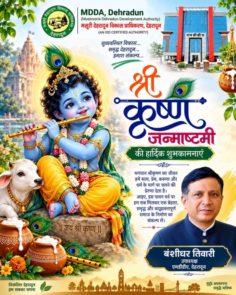 जन्माष्टमी-पर-एमडीडीए-की-ओर-से-प्रदेशवासियों-को-शुभकामनाएं.jpg