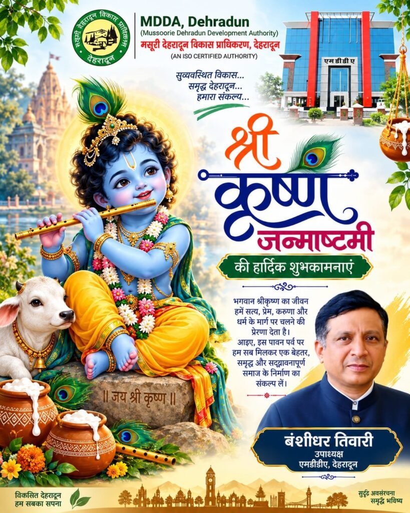 जन्माष्टमी-पर-एमडीडीए-की-ओर-से-प्रदेशवासियों-को-शुभकामनाएं.jpg