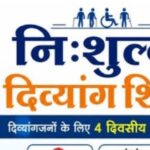 दिव्यांगजनों-के-दिव्यांग-प्रमाण-पत्र-बनाने-हेतु-3-अक्टूबर.jpg