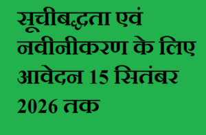 पत्र-पत्रिकाओं-की-सूचीबद्धता-एवं-नवीनीकरण-के-लिए-आवेदन-15.png