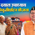मातृ-पितृ-तीर्थाटन-योजना-के-अर्न्तगत-उत्तराखण्ड-के-वरिष्ठ-नागरिकों.webp.webp.webp.webp