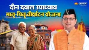 मातृ-पितृ-तीर्थाटन-योजना-के-अर्न्तगत-उत्तराखण्ड-के-वरिष्ठ-नागरिकों.webp.webp.webp.webp