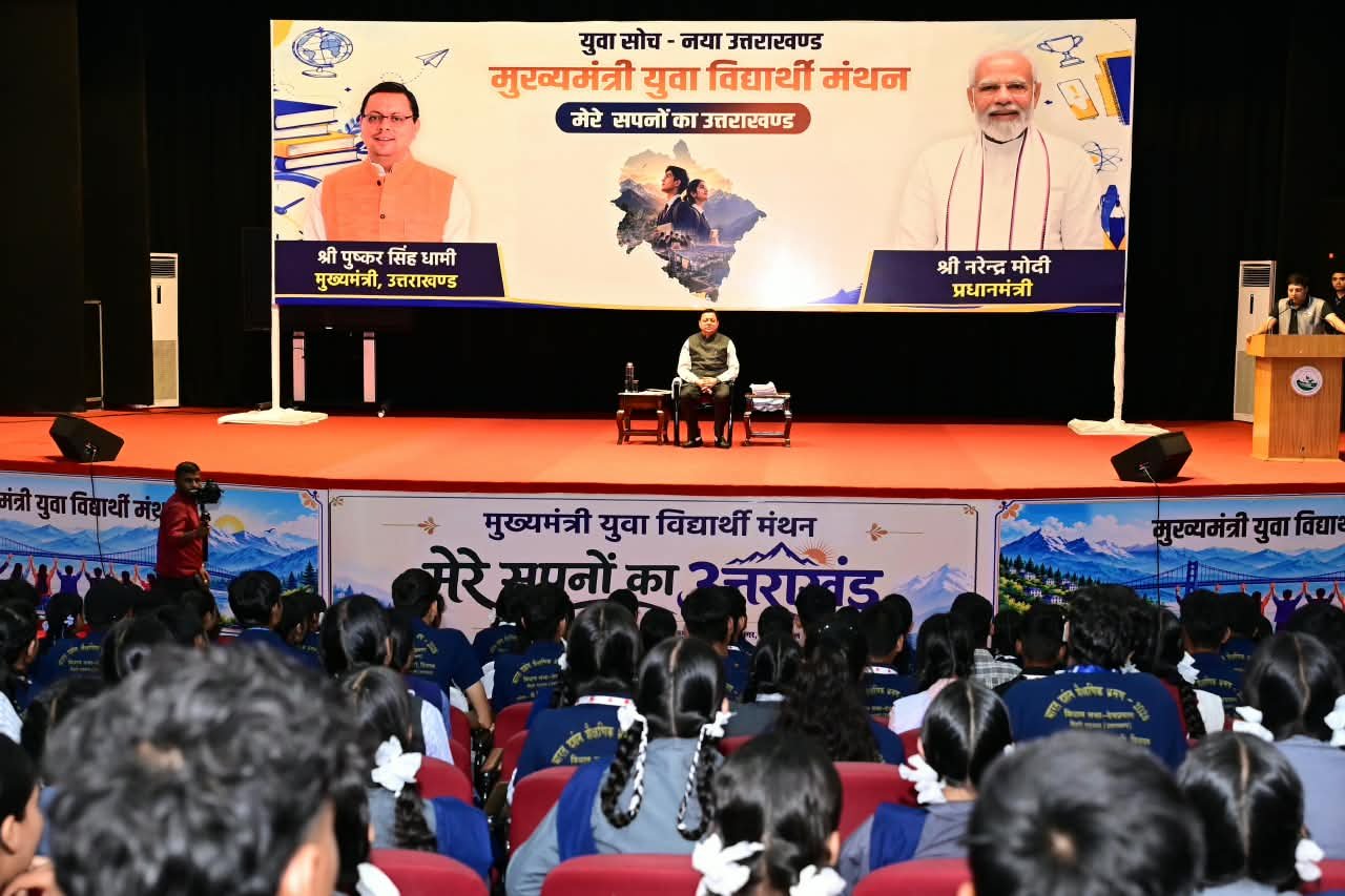 मुख्यमंत्री युवा विद्यार्थी मंथन में गूंजा विकसित उत्तराखंड का संकल्प, विद्यार्थियों ने साझा किए अपने सपने और सुझाव 2 युवा विद्यार्थी मंथन में गूंजा विकसित उत्तराखंड का संकल्प