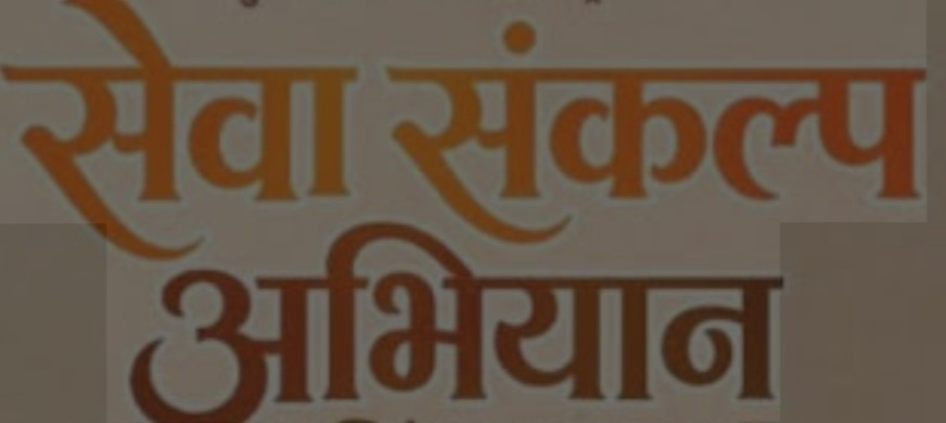 संकल्प-अभियान-के-अंतर्गत-जन-जन-की-सरकार-जन-जन-के.png