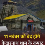 के-कपाट-11-नवंबर-को-भाई-दूज-पर-होंगे.png