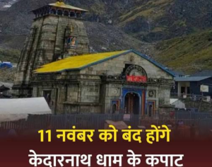 के-कपाट-11-नवंबर-को-भाई-दूज-पर-होंगे.png