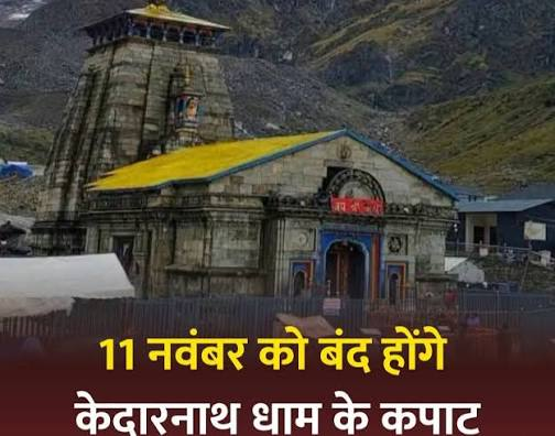 के-कपाट-11-नवंबर-को-भाई-दूज-पर-होंगे.png