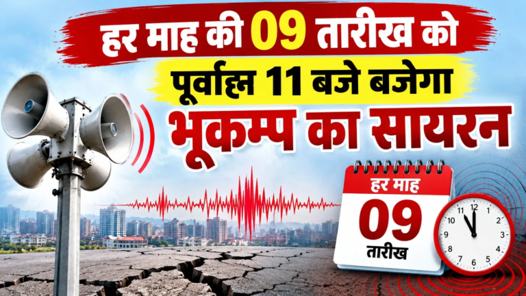 पूर्वाह्न-11-बजे-बजेगा-भूकम्प-का-सायरन.png