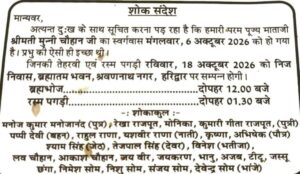 में-श्रीमती-मुन्नी-चौहान-का-निधन-18-अक्टूबर-को.jpg