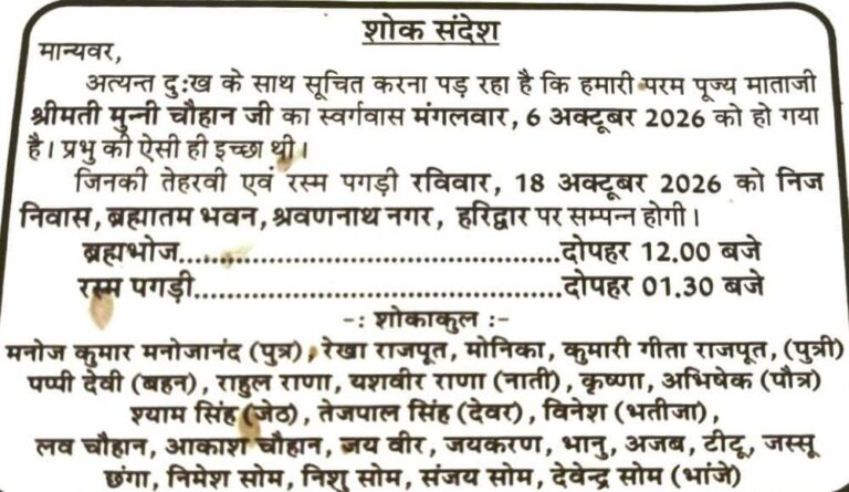 में-श्रीमती-मुन्नी-चौहान-का-निधन-18-अक्टूबर-को.jpg