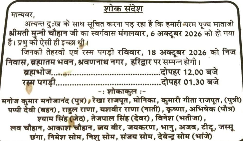 में-श्रीमती-मुन्नी-चौहान-का-निधन-18-अक्टूबर-को.jpg