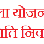 योजना-समिति-निर्वाचन-2026-के-परिणाम-घोषित-नगर-निकाय-क्षेत्र.png