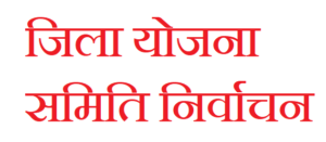 योजना-समिति-निर्वाचन-2026-के-परिणाम-घोषित-नगर-निकाय-क्षेत्र.png