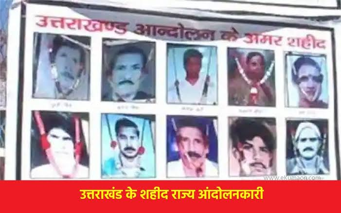 राज्य-के-निर्माण-में-राज्य-आंदोलनकारियों-और-अमर-शहीदों.png