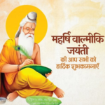 श्री-पुष्कर-सिंह-धामी-ने-प्रदेशवासियों-को-वाल्मीकि-जयंती.png